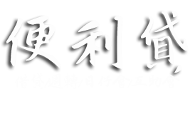 即樂貸