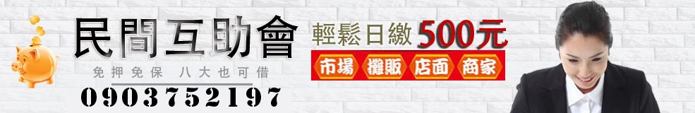 民間互助會輕鬆日繳500元(市場/攤販/店面/商家)