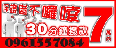 保證借不囉嗦!!30分中撥款