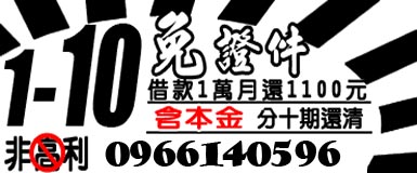 免證件借款1~10萬含本金分十期還清