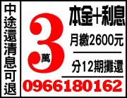 中途還清息可退 3萬本金+利息 月繳2600分12期攤還