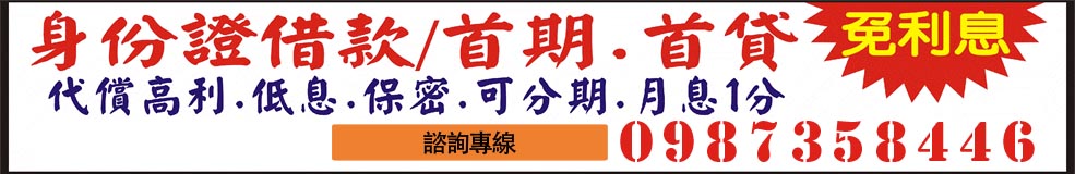 身分證借款/首期.首貸免利息